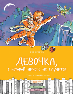 Кир Булычев - Девочка, с которой ничего не случится обложка книги