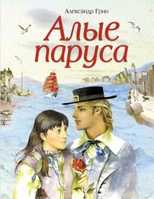 Александр Грин - Алые паруса обложка книги Александр Грин - Алые паруса обложка книги