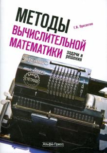 Георгий Просветов - Методы вычислительной математики. Задачи и решения. Учебно-практическое пособие обложка книги Георгий Просветов - Методы вычислительной математики. Задачи и решения. Учебно-практическое пособие обложка книги