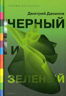 Дмитрий Данилов - Черный и зеленый обложка книги Дмитрий Данилов - Черный и зеленый обложка книги