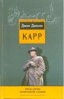 Джон Карр - Проклятие бронзовой лампы: Детективные романы обложка книги Джон Карр - Проклятие бронзовой лампы: Детективные романы обложка книги