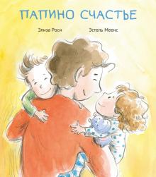 Элиза Роси - Папино счастье обложка книги Элиза Роси - Папино счастье обложка книги