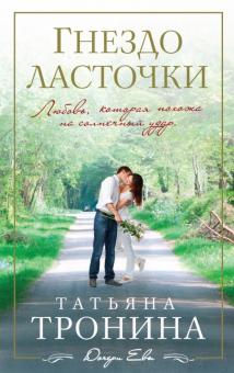 Татьяна Тронина - Гнездо ласточки обложка книги Татьяна Тронина - Гнездо ласточки обложка книги
