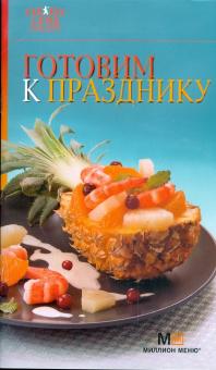 Готовим к празднику обложка книги Готовим к празднику обложка книги