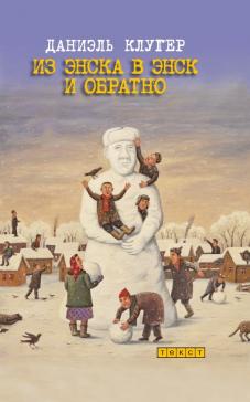 Из Энска в Энск и обратно