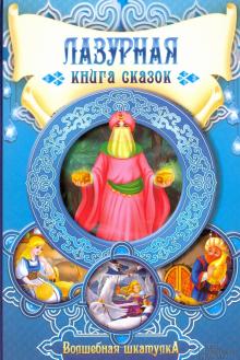 Лазурная книга сказок