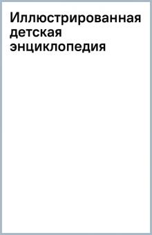 Иллюстрированная детская энциклопедия обложка книги Иллюстрированная детская энциклопедия обложка книги