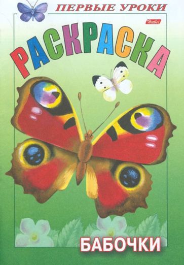 Раскраска "Бабочки" обложка книги Раскраска "Бабочки" обложка книги