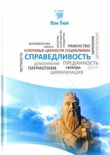 Люй Ван - Справедливость обложка книги Люй Ван - Справедливость обложка книги