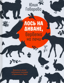 Лось на диване, верветка на печи. Записки из жизни небольшого зоопарка в Пушкинских Горах
