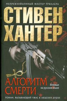 Алгоритм смерти