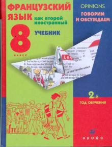 Шацких, Кузнецова, Бабина, Кузнецова, Денискина - Французский язык как второй иностранный. Говорим и обсуждаем. 8 класс. 2-й год обучения: учебник обложка книги Шацких, Кузнецова, Бабина, Кузнецова, Денискина - Французский язык как второй иностранный. Говорим и обсуждаем. 8 класс. 2-й год обучения: учебник обложка книги