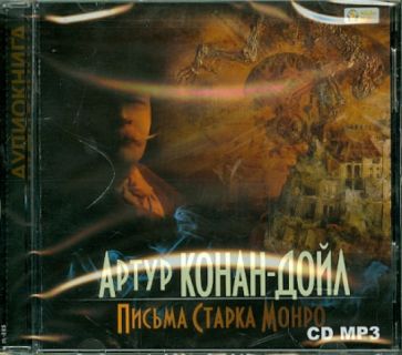 Артур Дойл - Письма Старка Монро (CDmp3) Артур Дойл - Письма Старка Монро (CDmp3)