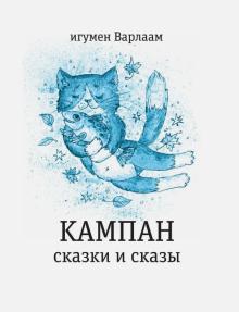 Кампан. Сказки и сказы