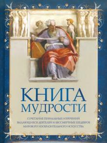 Книга мудрости обложка книги Книга мудрости обложка книги