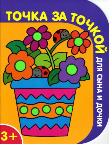 Точка за точкой для сына и дочки №3 обложка книги Точка за точкой для сына и дочки №3 обложка книги