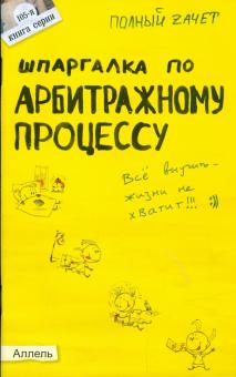 Алексей Шляпников - Шпаргалка по арбитражному процессу: ответы на экзаменационные билеты обложка книги Алексей Шляпников - Шпаргалка по арбитражному процессу: ответы на экзаменационные билеты обложка книги