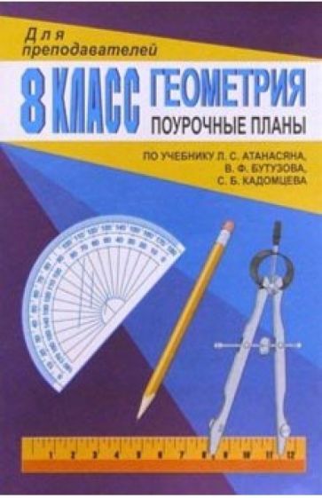 Татьяна Афанасьева - Геометрия 8кл: Поурочные планы (по учебнику Л.С.Атанасяна и др.) обложка книги Татьяна Афанасьева - Геометрия 8кл: Поурочные планы (по учебнику Л.С.Атанасяна и др.) обложка книги