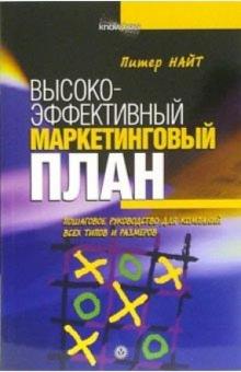 Питер Найт - Высокоэффективный маркетинговый план. Пошаговое руководство копаний всех типов и размеров обложка книги Питер Найт - Высокоэффективный маркетинговый план. Пошаговое руководство копаний всех типов и размеров обложка книги