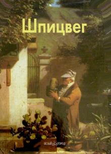 Елена Федотова - Шпицвег обложка книги Елена Федотова - Шпицвег обложка книги