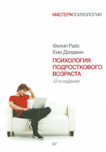 Райс, Долджин - Психология подросткового возраста обложка книги Райс, Долджин - Психология подросткового возраста обложка книги