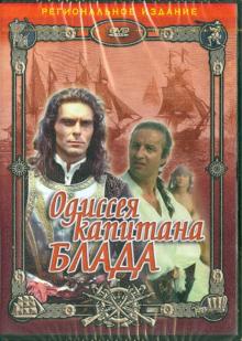 Одиссея капитана Блада (DVD)