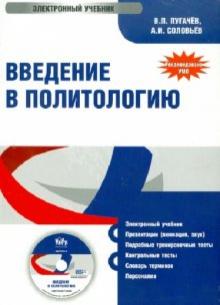Пугачев, Соловьев - Введение в политологию (CD) Пугачев, Соловьев - Введение в политологию (CD)