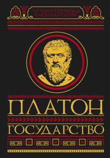 Реферат: Рассуждение на тему афоризма Платона