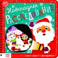 Секретная Книжка С Фонариком Новогодние Секретная Книжка С Фонариком Новогодние