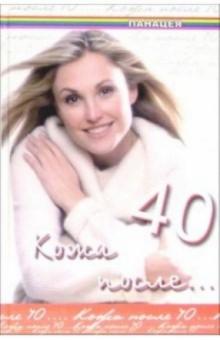 Юлия Климова - Кожа после 40 обложка книги Юлия Климова - Кожа после 40 обложка книги