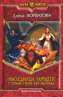 Елена Хорватова - Наследница чародеев. Странствия по мирам: Фантастический роман обложка книги Елена Хорватова - Наследница чародеев. Странствия по мирам: Фантастический роман обложка книги
