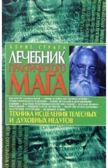Борис Страга - Лечебник практического мага6 Техника исцеления телесных и духовных недугов. обложка книги Борис Страга - Лечебник практического мага6 Техника исцеления телесных и духовных недугов. обложка книги