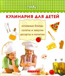 Анна Ткач - Кулинария для детей. Основные блюда, салаты и закуски, десерты и напитки обложка книги Анна Ткач - Кулинария для детей. Основные блюда, салаты и закуски, десерты и напитки обложка книги