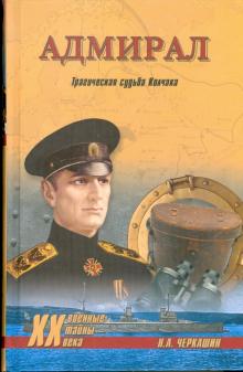 Николай Черкашин - Адмирал. Трагическая судьба Колчака обложка книги Николай Черкашин - Адмирал. Трагическая судьба Колчака обложка книги