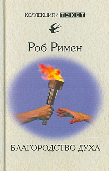 Роб Римен - Благородство духа. Утраченный идеал обложка книги Роб Римен - Благородство духа. Утраченный идеал обложка книги