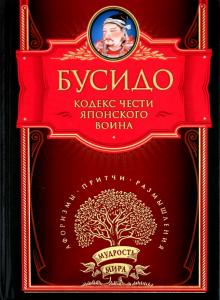 Бусидо. Кодекс чести японского воина обложка книги Бусидо. Кодекс чести японского воина обложка книги