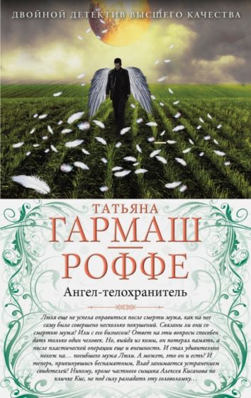 Татьяна Гармаш-Роффе - Ангел-телохранитель. Вечная молодость с аукциона обложка книги Татьяна Гармаш-Роффе - Ангел-телохранитель. Вечная молодость с аукциона обложка книги