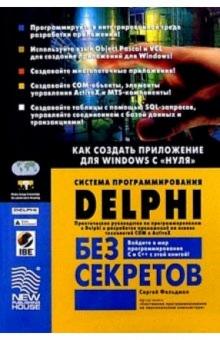 Сергей Фельдман - Система программирования Delphi без секретов: Как создать приложение для Windows с "нуля" обложка книги Сергей Фельдман - Система программирования Delphi без секретов: Как создать приложение для Windows с "нуля" обложка книги