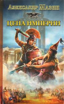 Александр Мазин - Цена Империи обложка книги Александр Мазин - Цена Империи обложка книги