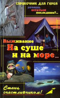 Выживание. На суше и на море