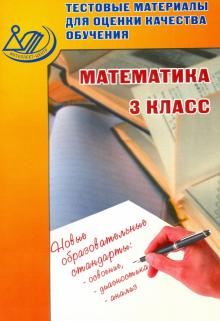 В.К. Баталова - Математика. 3 класс. Тестовые материалы для оценки качества обучения. Учебное пособие обложка книги В.К. Баталова - Математика. 3 класс. Тестовые материалы для оценки качества обучения. Учебное пособие обложка книги