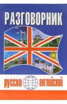 Игорь Масюченко - Русско-английский разговорник обложка книги Игорь Масюченко - Русско-английский разговорник обложка книги