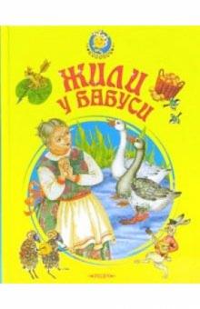 Жили у бабуси... Сказки, песенки и потешки обложка книги Жили у бабуси... Сказки, песенки и потешки обложка книги