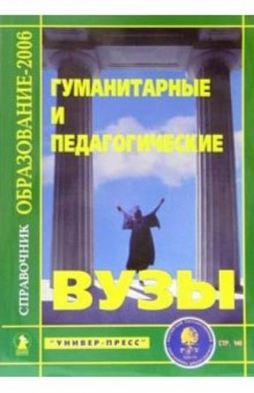 Гуманитарные и педагогические ВУЗЫ: Справочник "Образование - 2006" обложка книги Гуманитарные и педагогические ВУЗЫ: Справочник "Образование - 2006" обложка книги