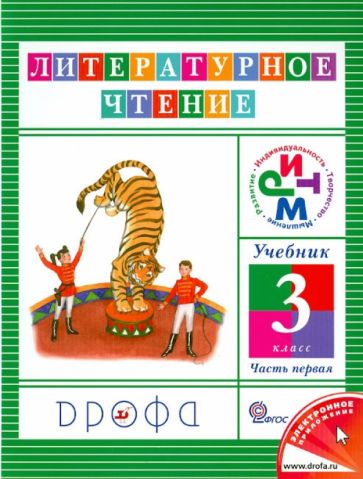 Ольга Джежелей - Литературное чтение. 3 класс. Учебник. В 3-х частях. Часть 1. РИТМ. ФГОС обложка книги Ольга Джежелей - Литературное чтение. 3 класс. Учебник. В 3-х частях. Часть 1. РИТМ. ФГОС обложка книги