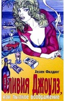 Хелен Филдинг - Оливия Джоулз, или Пылкое воображение: Роман обложка книги Хелен Филдинг - Оливия Джоулз, или Пылкое воображение: Роман обложка книги