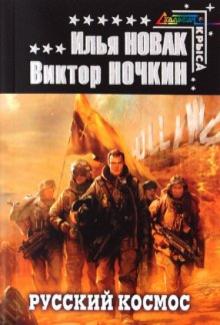 Новак, Ночкин - Русский космос обложка книги Новак, Ночкин - Русский космос обложка книги