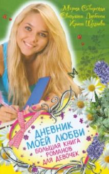 Лубенец, Северская, Щеглова - Дневник моей любви. Большая книга романов для девочек обложка книги Лубенец, Северская, Щеглова - Дневник моей любви. Большая книга романов для девочек обложка книги
