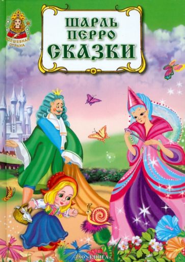 Шарль Перро - Сказки обложка книги Шарль Перро - Сказки обложка книги