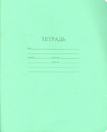 Тетрадь 12 листов, линейка (TB512 Z1-02-1) Тетрадь 12 листов, линейка (TB512 Z1-02-1)